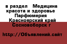  в раздел : Медицина, красота и здоровье » Парфюмерия . Красноярский край,Сосновоборск г.